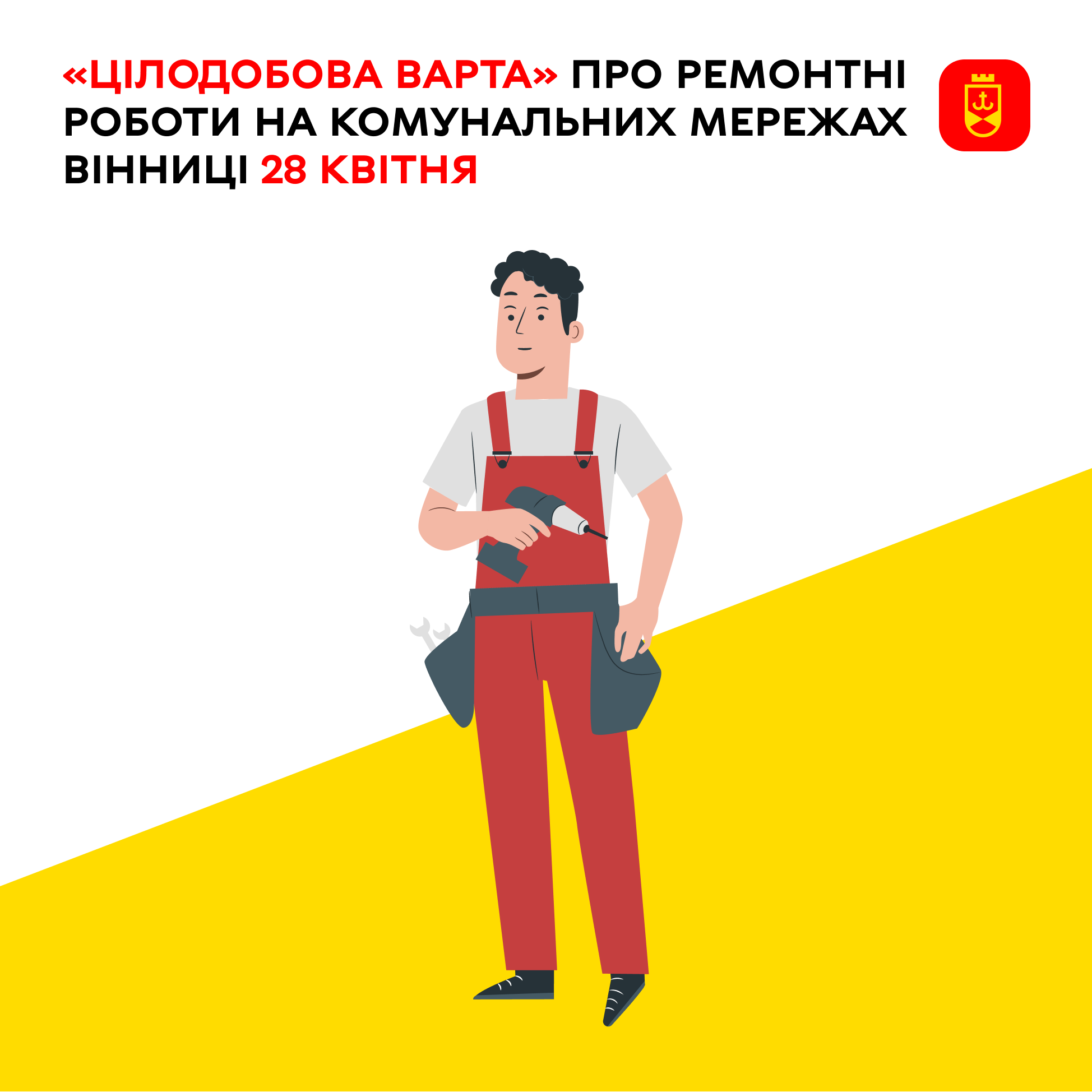 «Цілодобова варта» про ремонтні роботи на комунальних мережах Вінниці 28 квітня